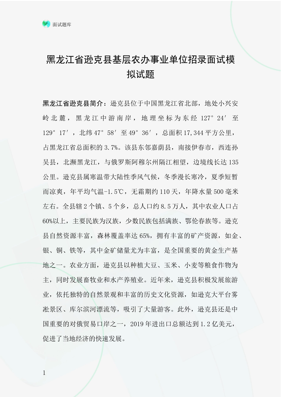 黑龙江省逊克县基层农办事业单位招录面试模拟试题_第1页