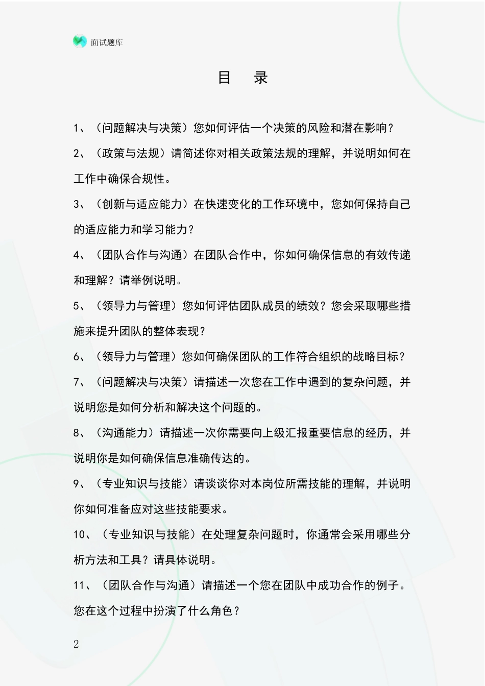 黑龙江省逊克县基层农办事业单位招录面试模拟试题_第2页