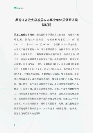 黑龙江省逊克县基层农办事业单位招录面试模拟试题