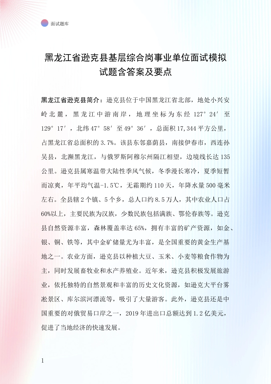 黑龙江省逊克县基层综合岗事业单位面试模拟试题含答案及要点_第1页