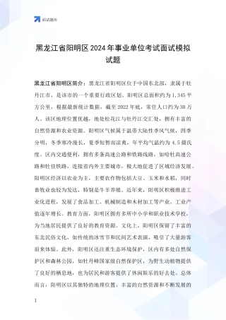 黑龙江省阳明区2024年事业单位考试面试模拟试题