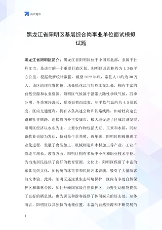 黑龙江省阳明区基层综合岗事业单位面试模拟试题
