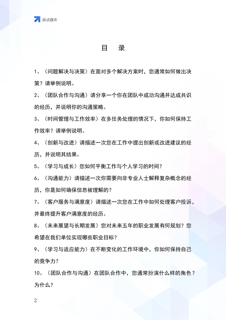 黑龙江省伊春区招录事业单位面试考试题库及答题要点_第2页