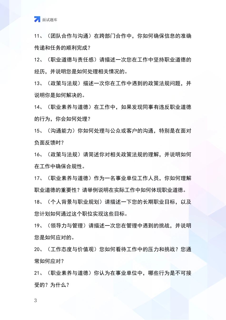 黑龙江省伊春区招录事业单位面试考试题库及答题要点_第3页
