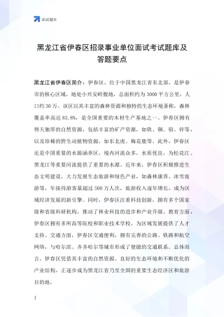 黑龙江省伊春区招录事业单位面试考试题库及答题要点