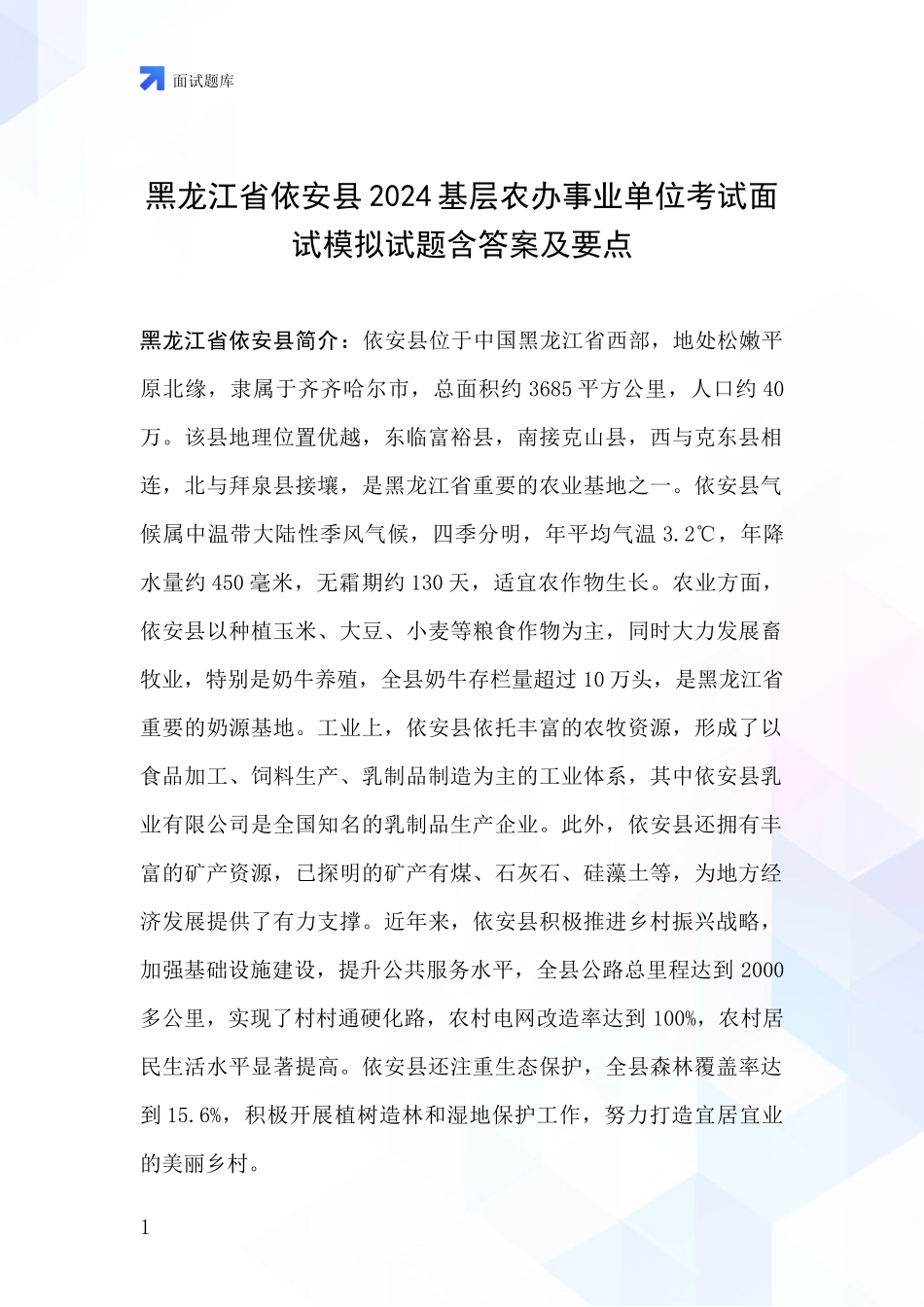 黑龙江省依安县2024基层农办事业单位考试面试模拟试题含答案及要点_第1页