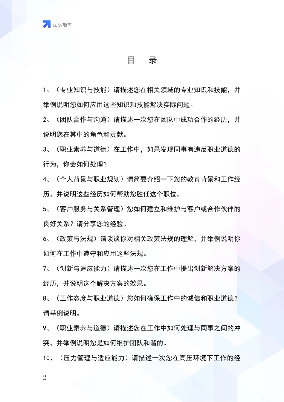 黑龙江省依安县2024基层农办事业单位考试面试模拟试题含答案及要点_第2页