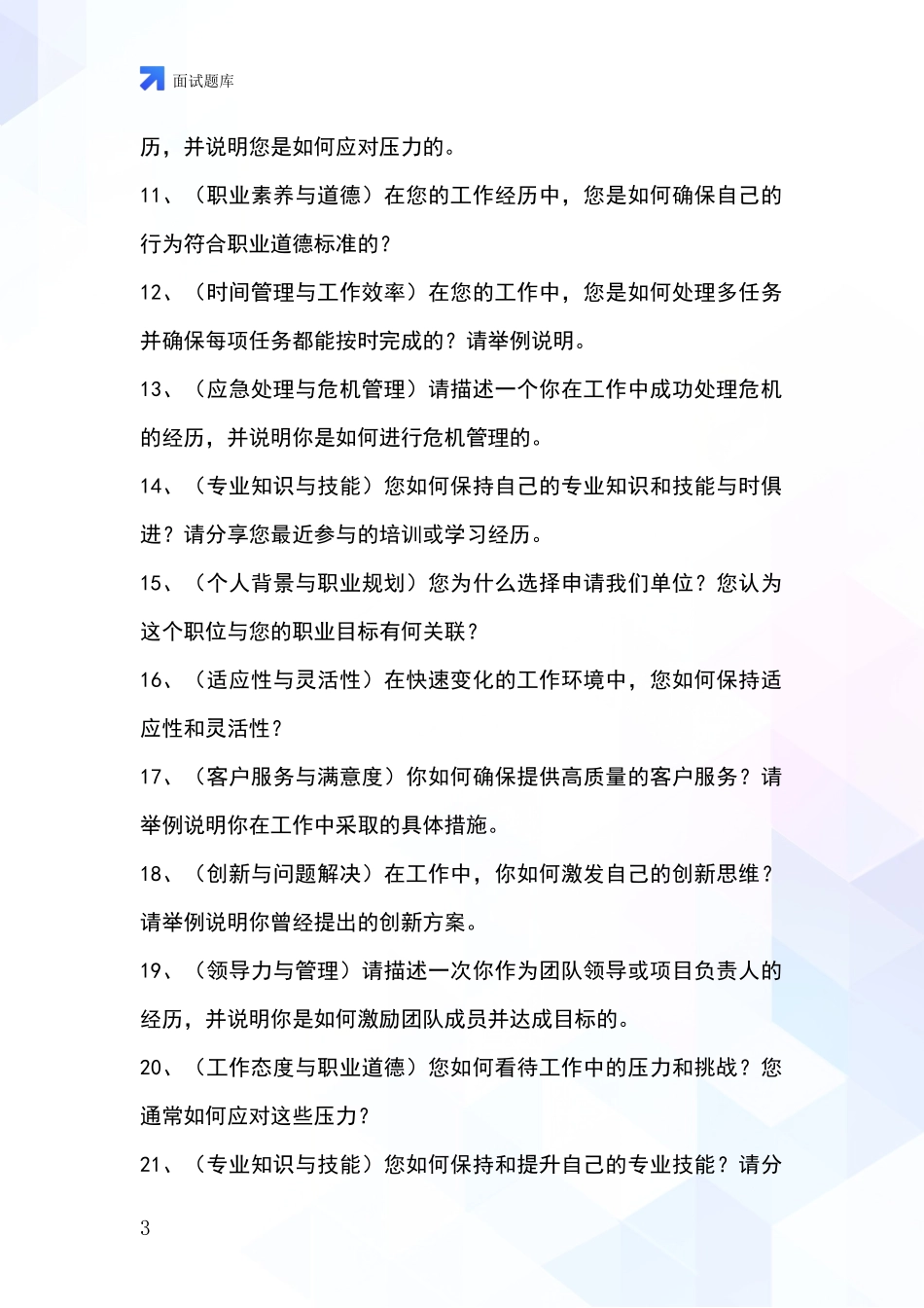 黑龙江省依安县2024基层农办事业单位考试面试模拟试题含答案及要点_第3页