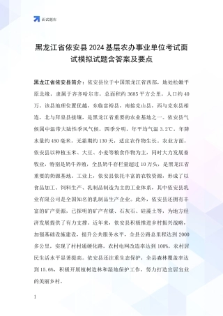 黑龙江省依安县2024基层农办事业单位考试面试模拟试题含答案及要点