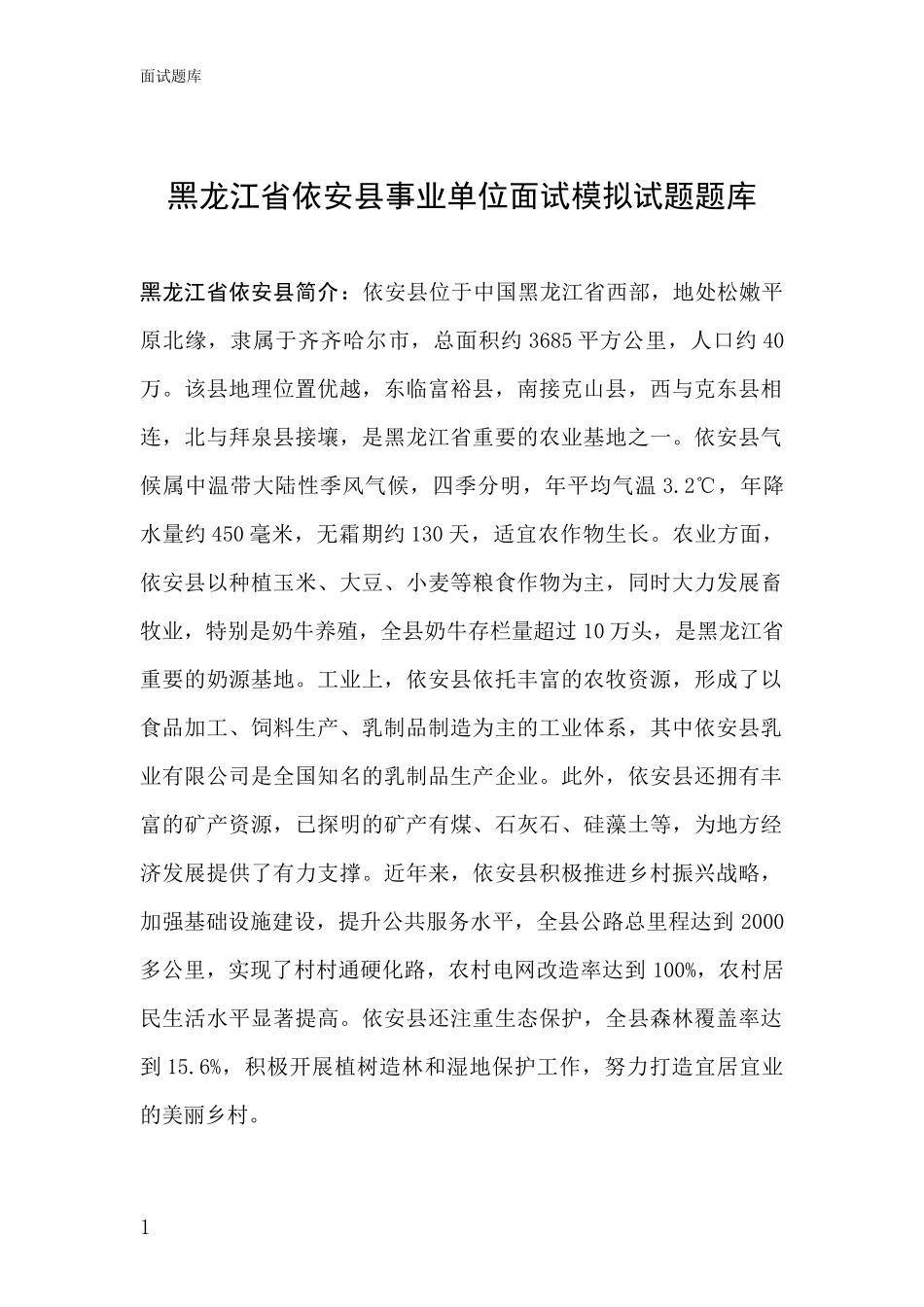 黑龙江省依安县事业单位面试模拟试题题库_第1页