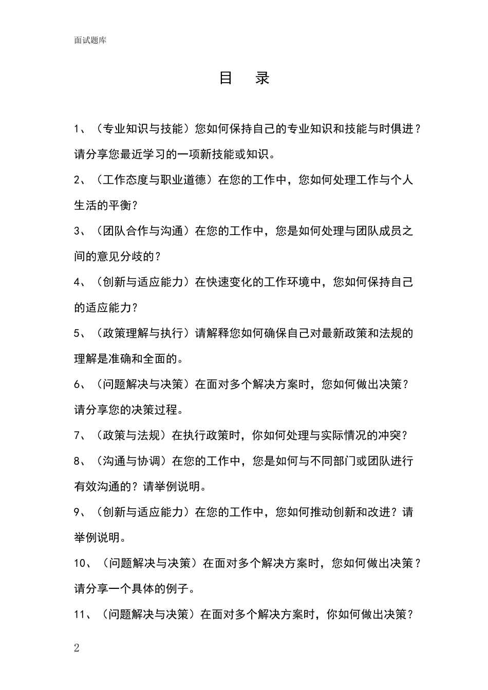 黑龙江省依安县事业单位面试模拟试题题库_第2页