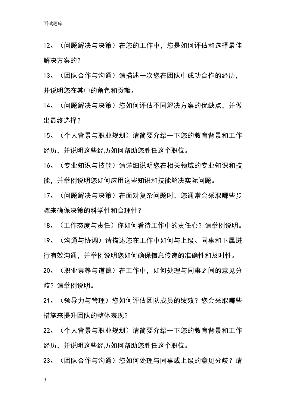 黑龙江省依安县事业单位面试模拟试题题库_第3页