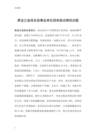 黑龙江省依安县事业单位招录面试模拟试题