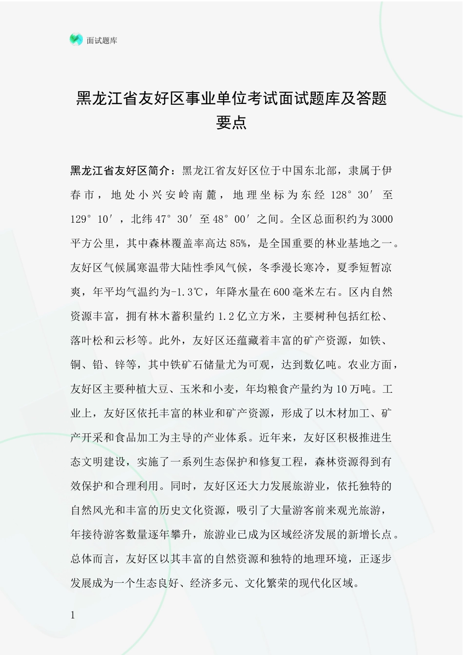 黑龙江省友好区事业单位考试面试题库及答题要点_第1页