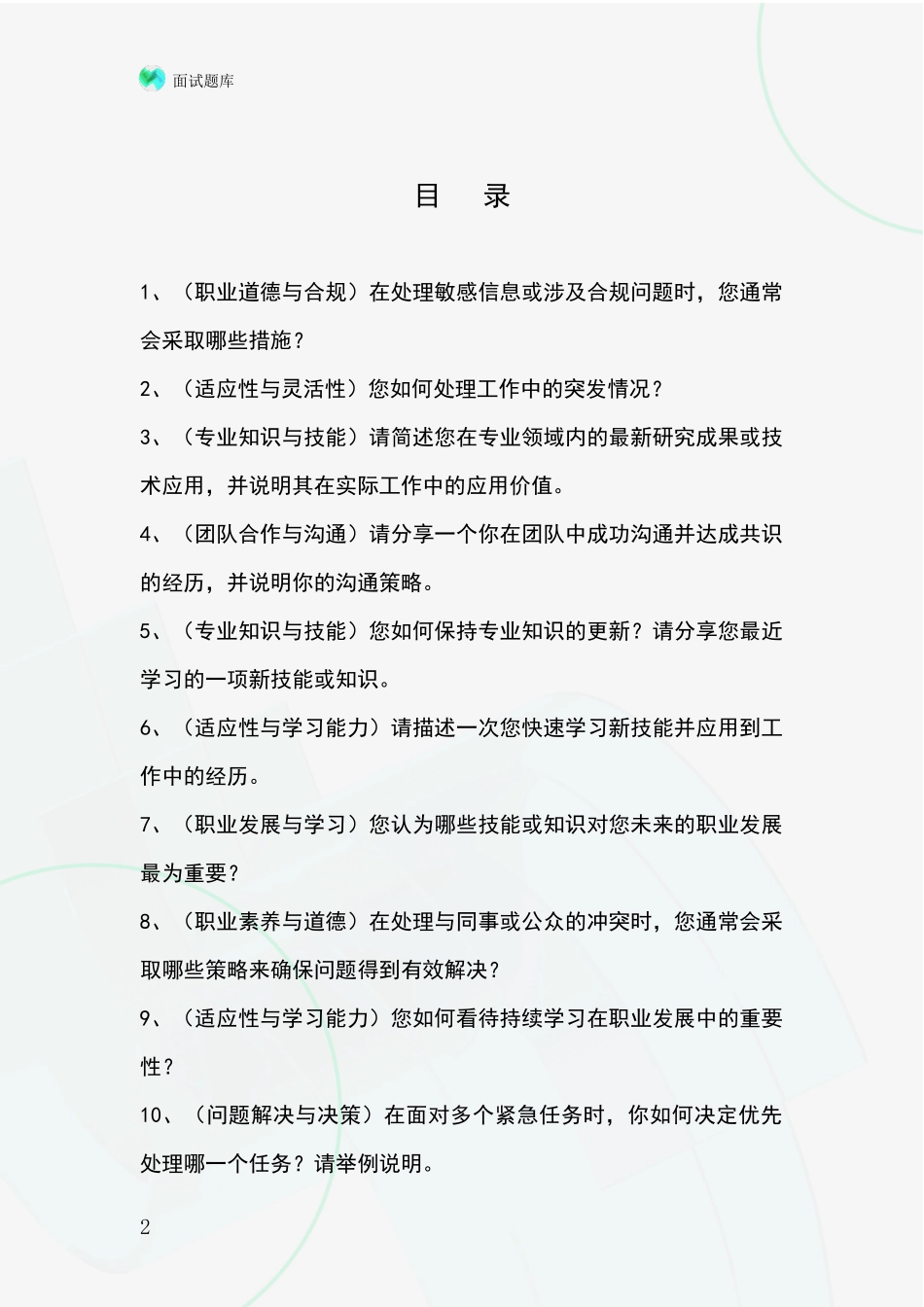黑龙江省友好区事业单位考试面试题库及答题要点_第2页