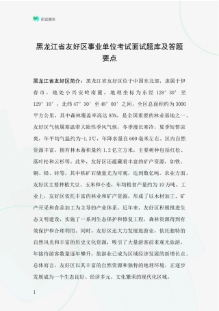 黑龙江省友好区事业单位考试面试题库及答题要点