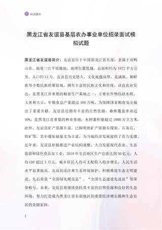 黑龙江省友谊县基层农办事业单位招录面试模拟试题