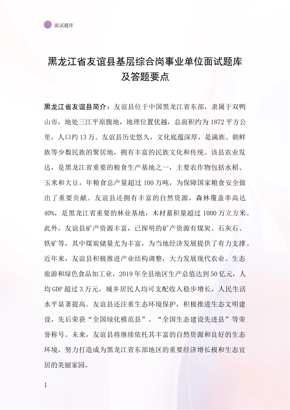 黑龙江省友谊县基层综合岗事业单位面试题库及答题要点_第1页