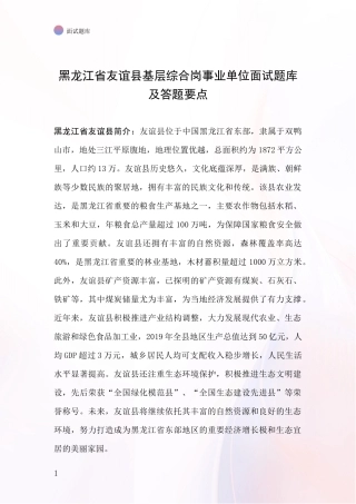 黑龙江省友谊县基层综合岗事业单位面试题库及答题要点