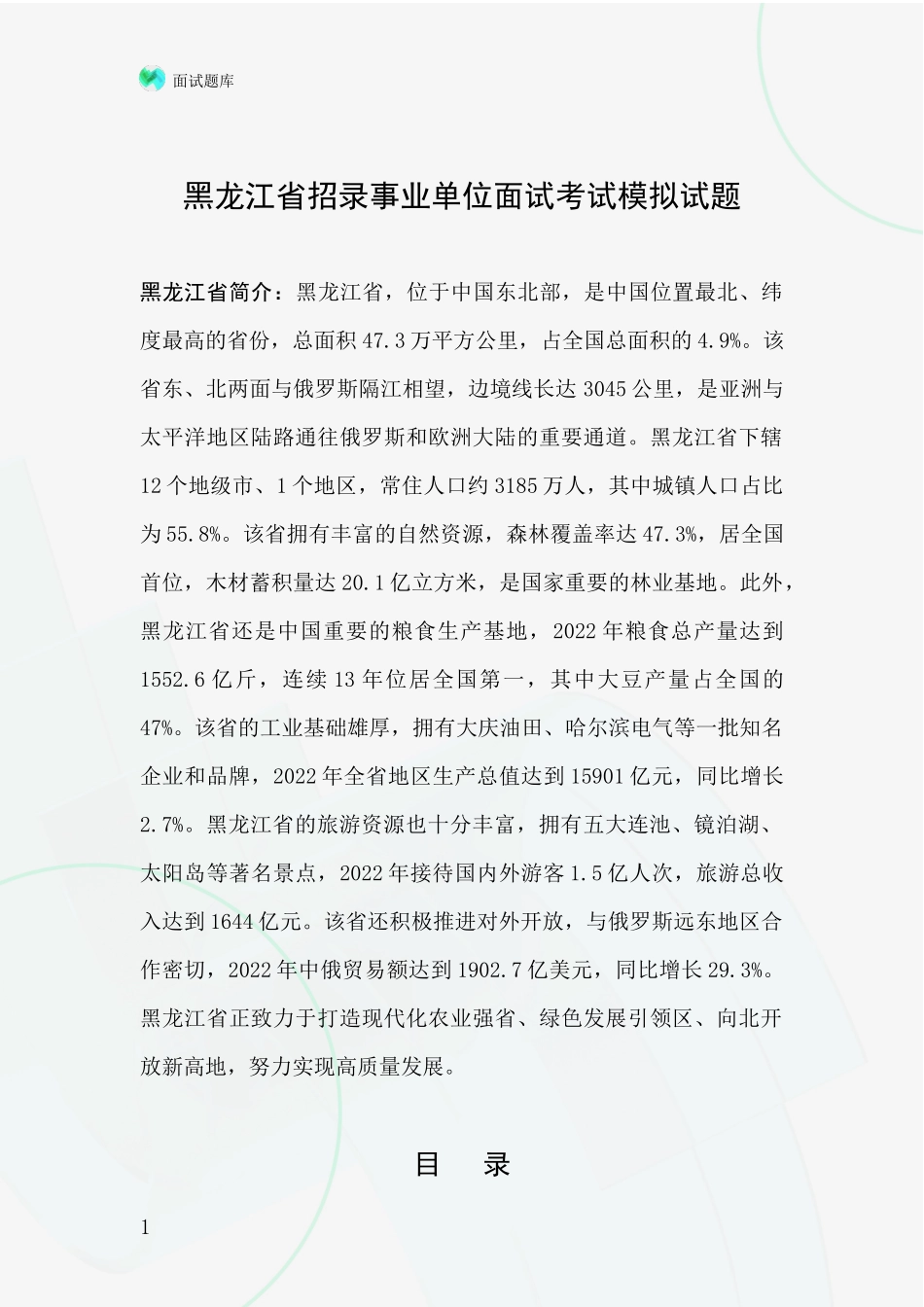 黑龙江省招录事业单位面试考试模拟试题_第1页