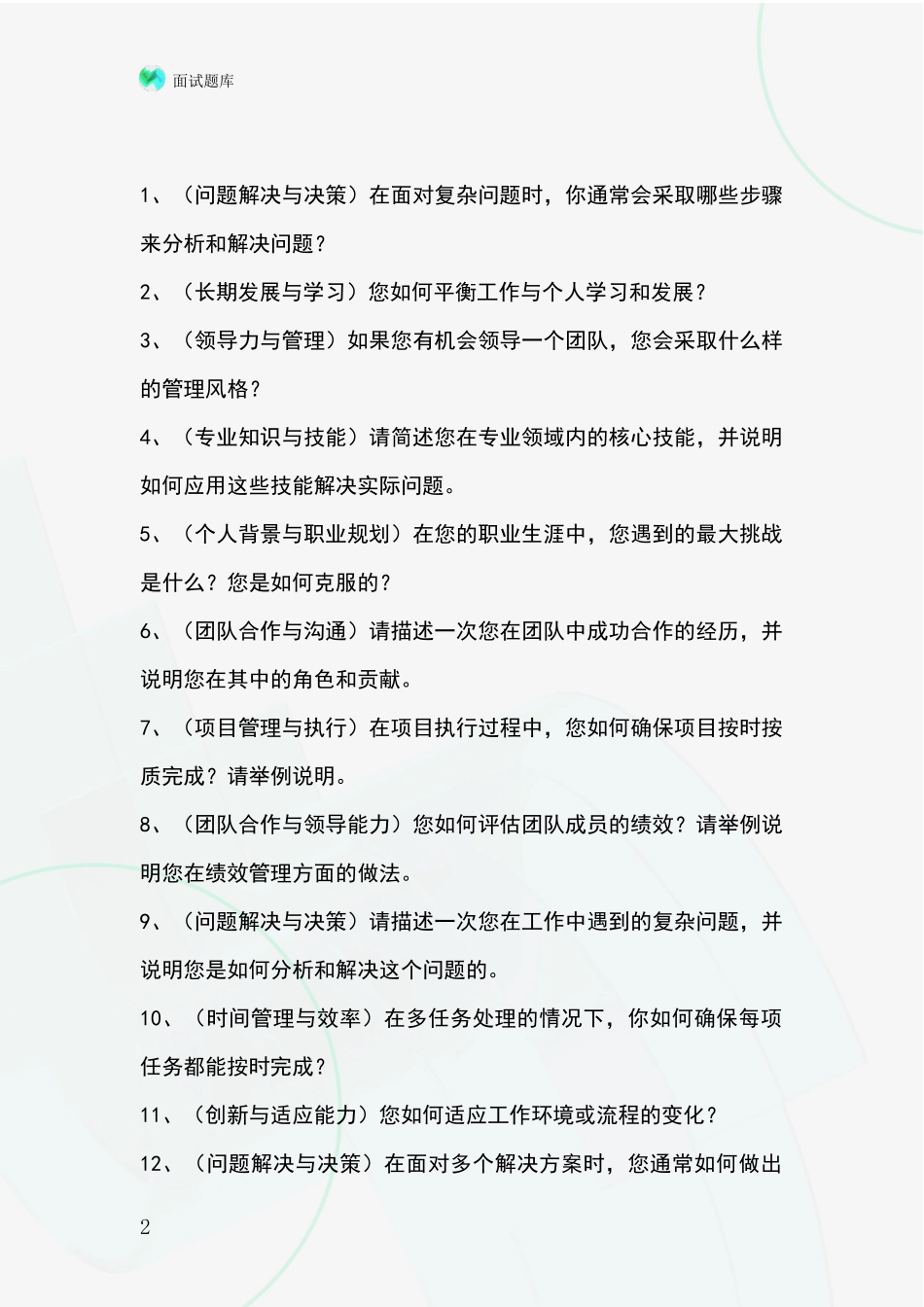 黑龙江省招录事业单位面试考试模拟试题_第2页