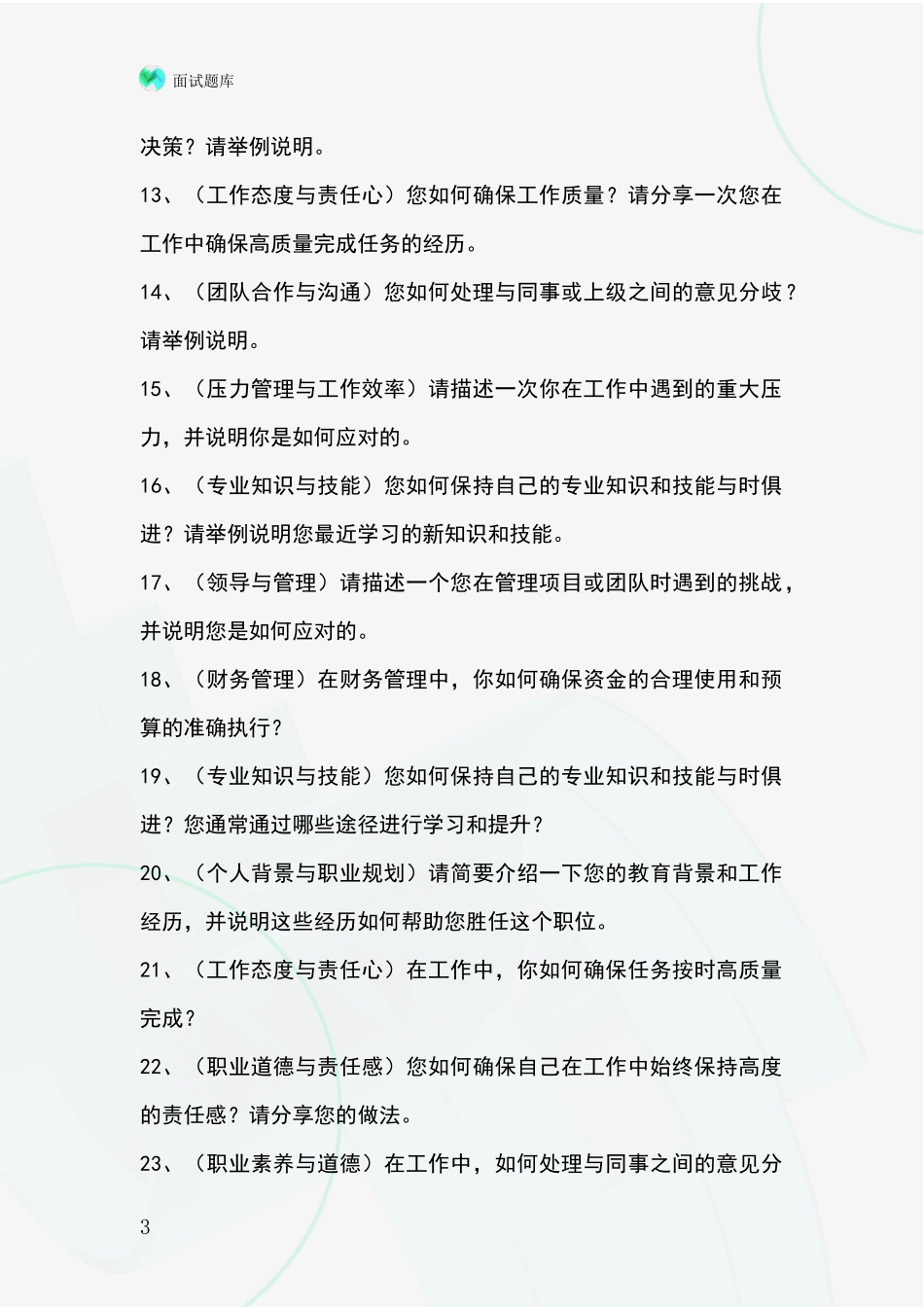 黑龙江省招录事业单位面试考试模拟试题_第3页