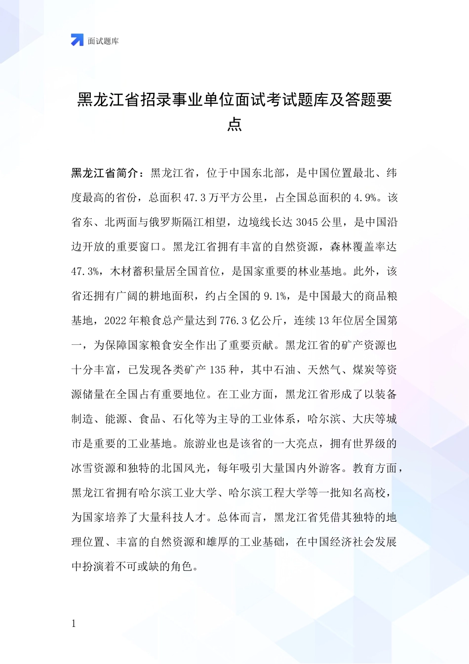 黑龙江省招录事业单位面试考试题库及答题要点_第1页