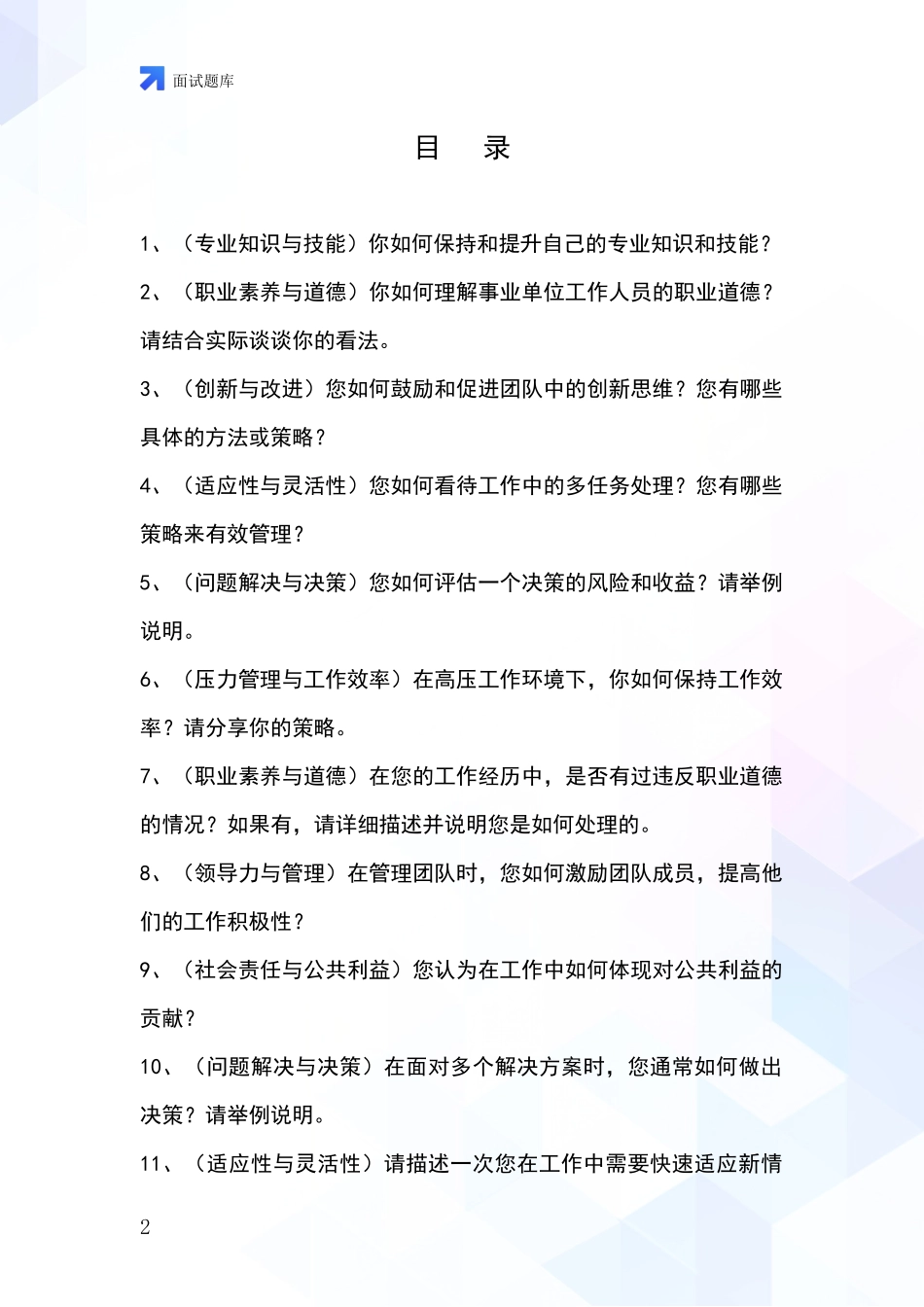 黑龙江省招录事业单位面试考试题库及答题要点_第2页