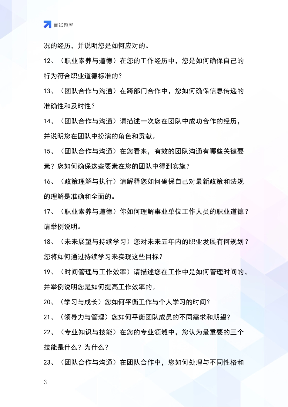 黑龙江省招录事业单位面试考试题库及答题要点_第3页