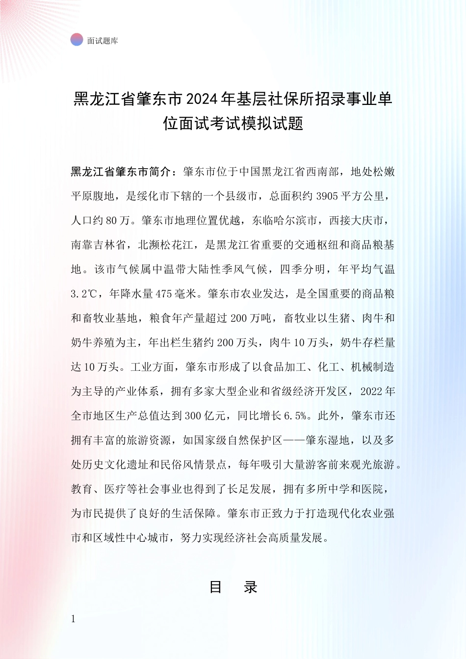 黑龙江省肇东市2024年基层社保所招录事业单位面试考试模拟试题_第1页