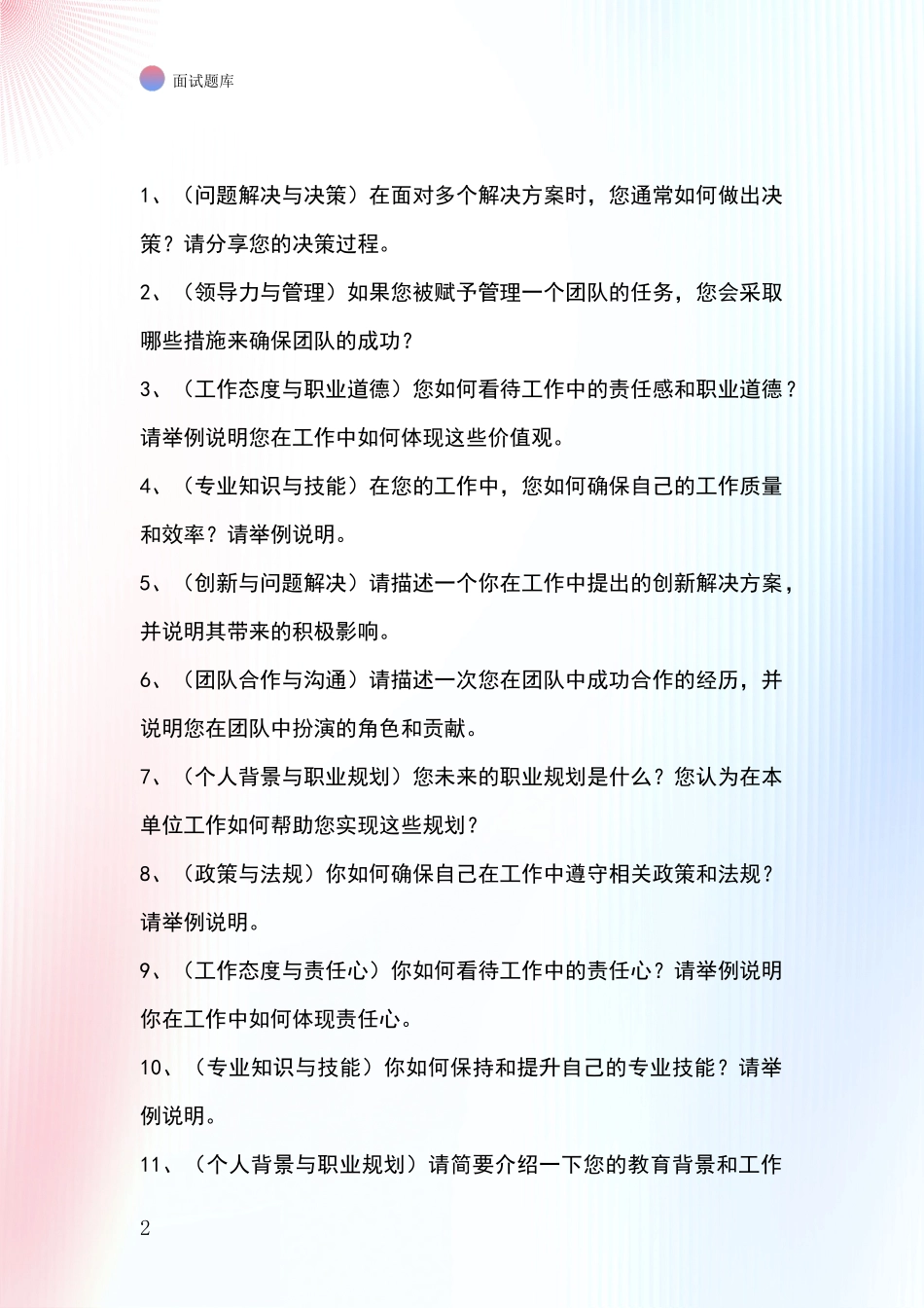 黑龙江省肇东市2024年基层社保所招录事业单位面试考试模拟试题_第2页