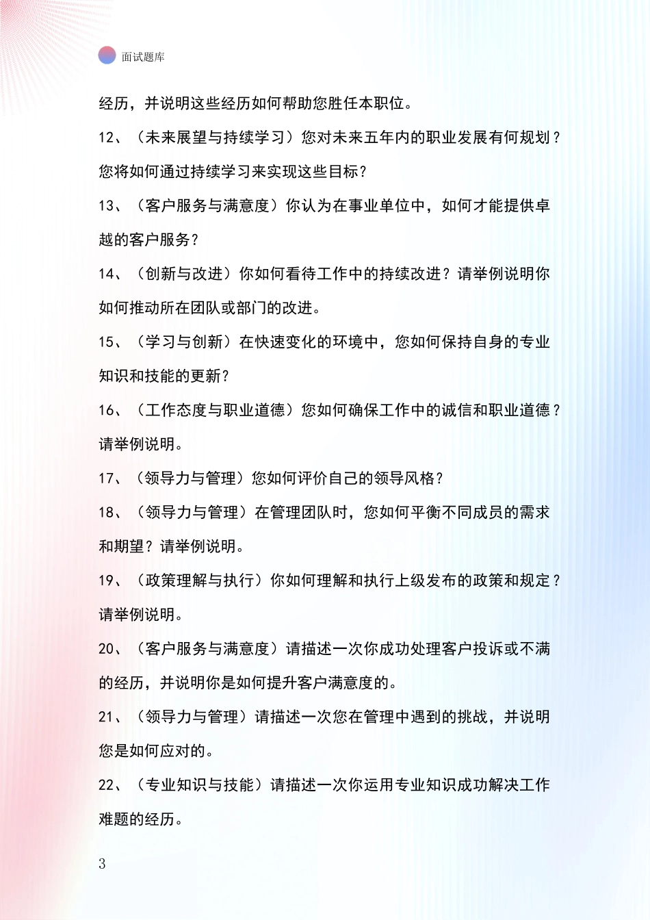 黑龙江省肇东市2024年基层社保所招录事业单位面试考试模拟试题_第3页
