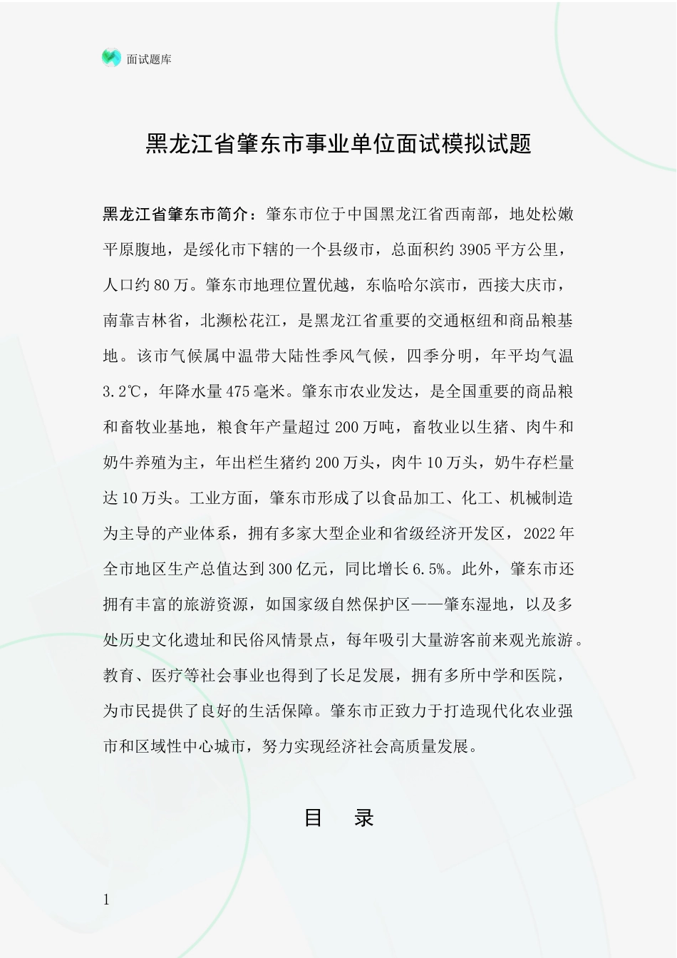 黑龙江省肇东市事业单位面试模拟试题_第1页