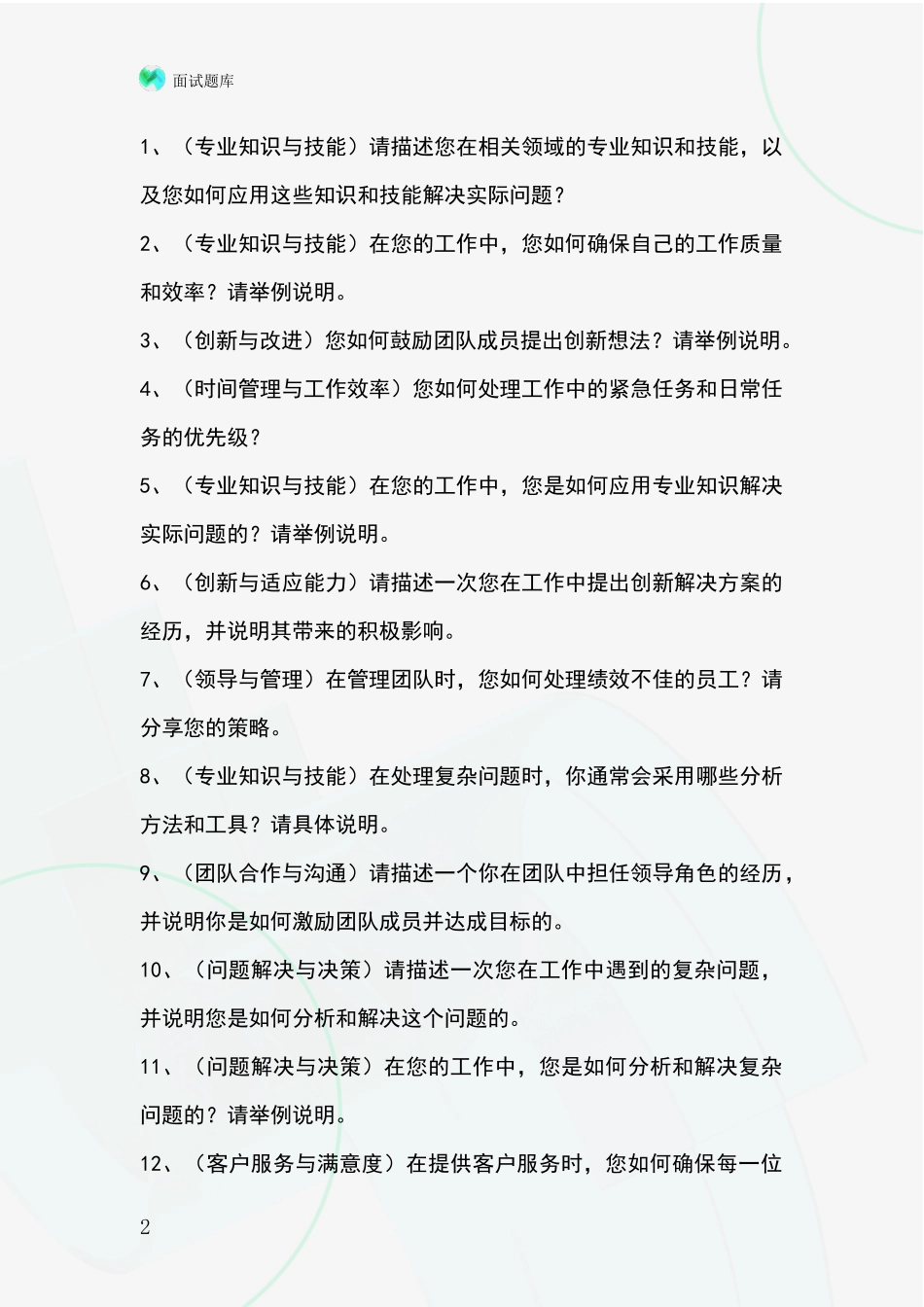 黑龙江省肇东市事业单位面试模拟试题_第2页
