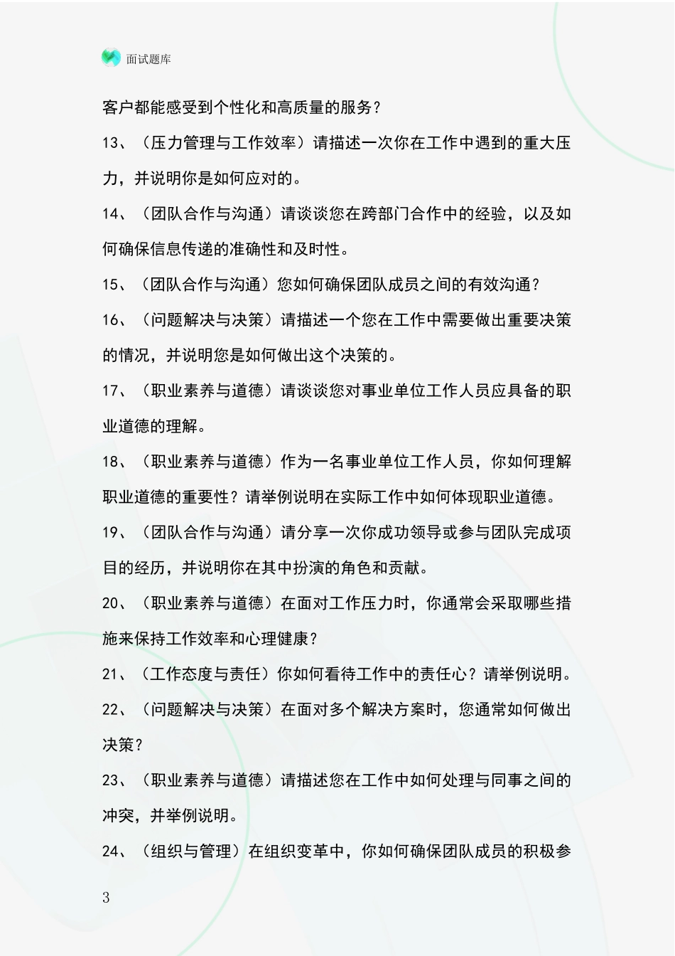 黑龙江省肇东市事业单位面试模拟试题_第3页