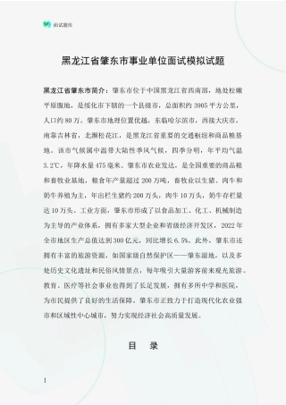 黑龙江省肇东市事业单位面试模拟试题