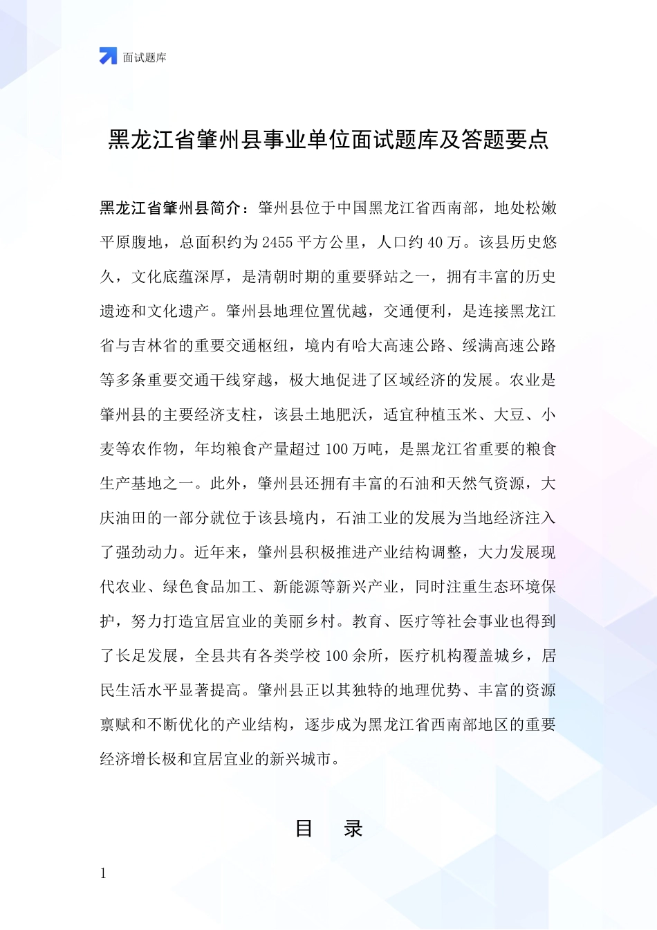 黑龙江省肇州县事业单位面试题库及答题要点_第1页