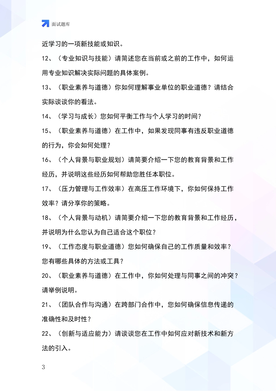 黑龙江省肇州县事业单位面试题库及答题要点_第3页