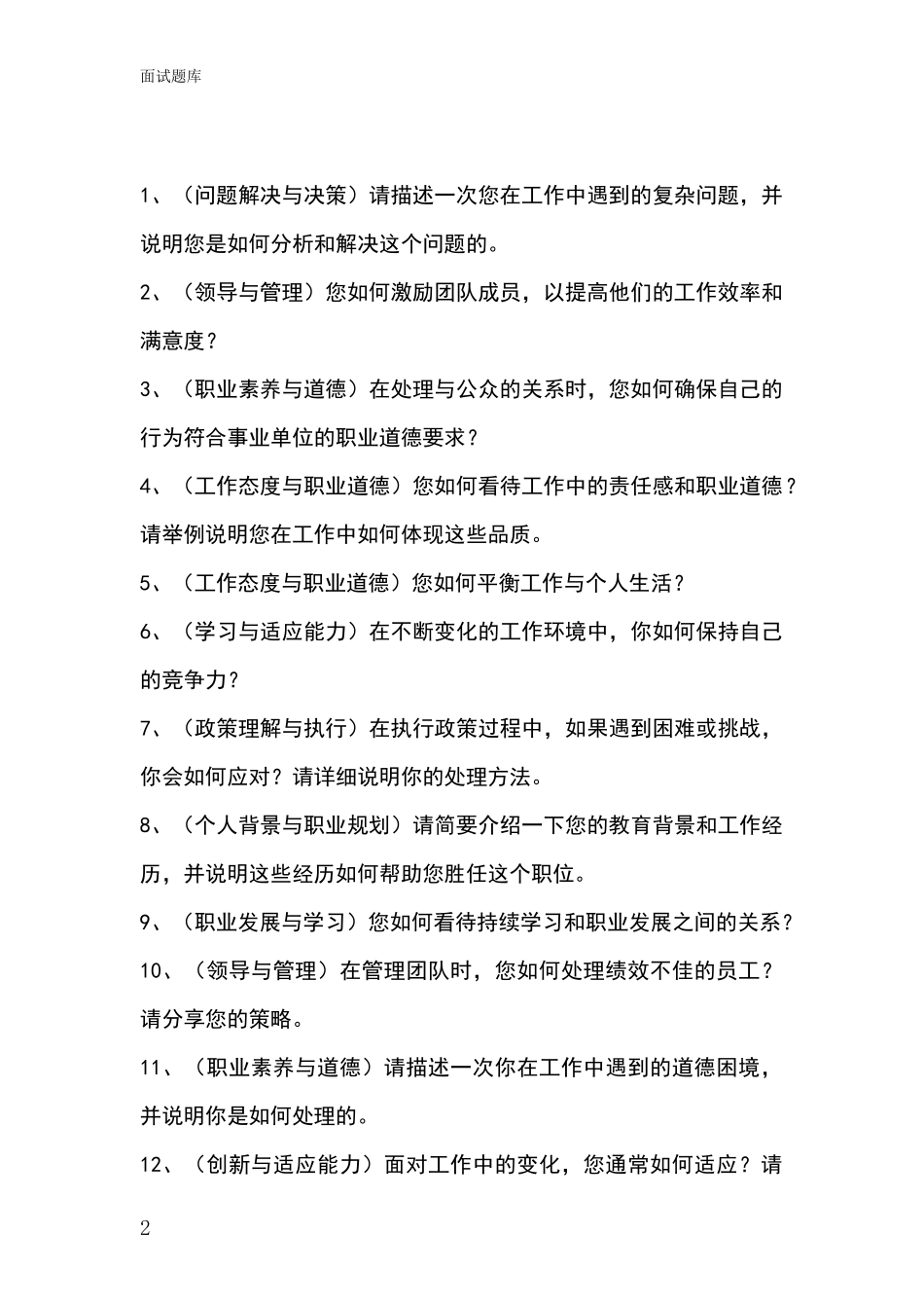 吉林省2024年基层社保所事业单位招录面试模拟试题含答案及要点_第2页