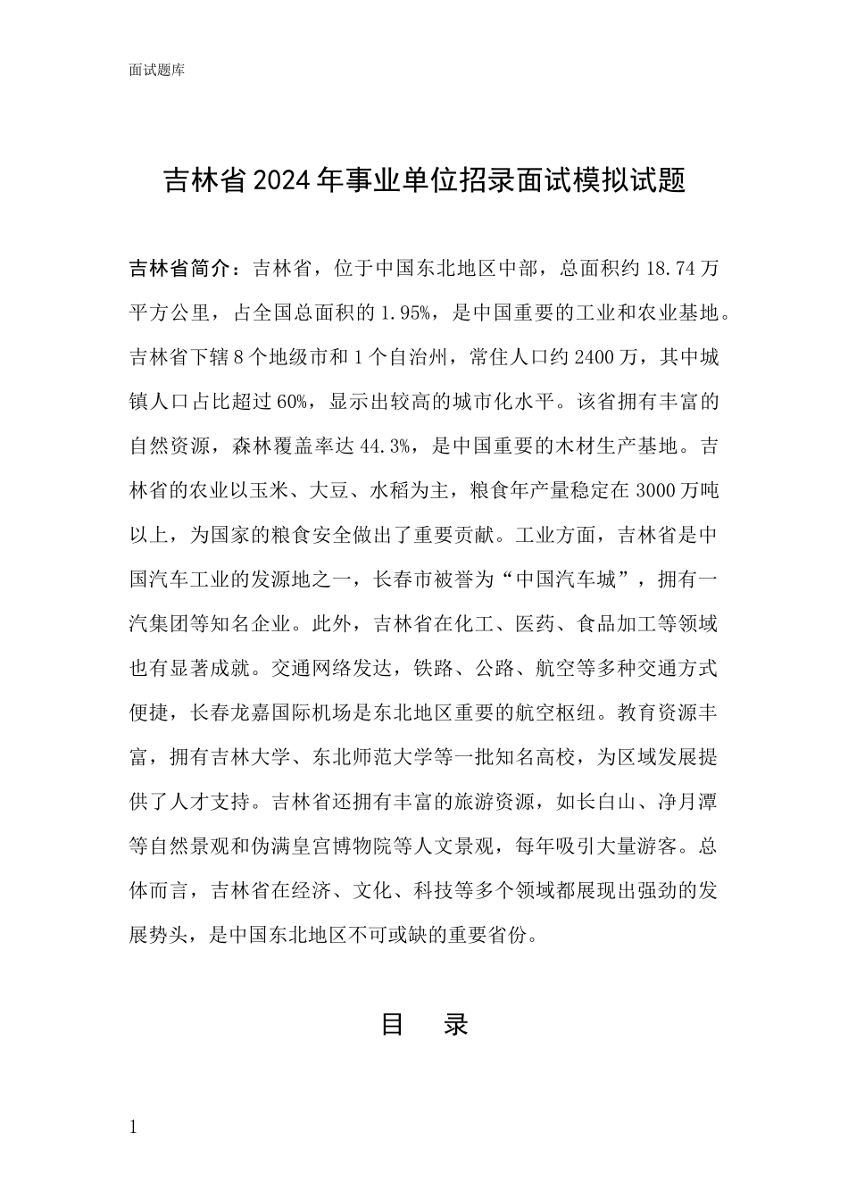 吉林省2024年事业单位招录面试模拟试题_第1页