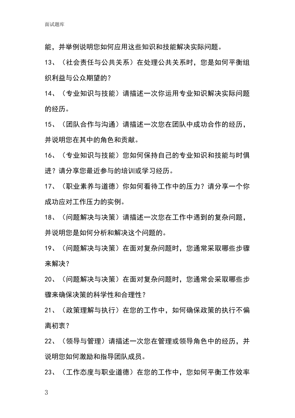 吉林省2024年事业单位招录面试模拟试题_第3页