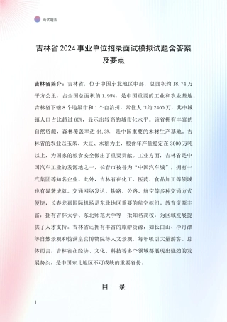 吉林省2024事业单位招录面试模拟试题含答案及要点