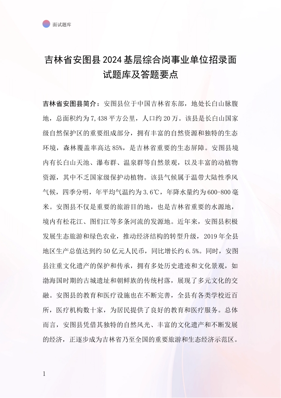 吉林省安图县2024基层综合岗事业单位招录面试题库及答题要点_第1页