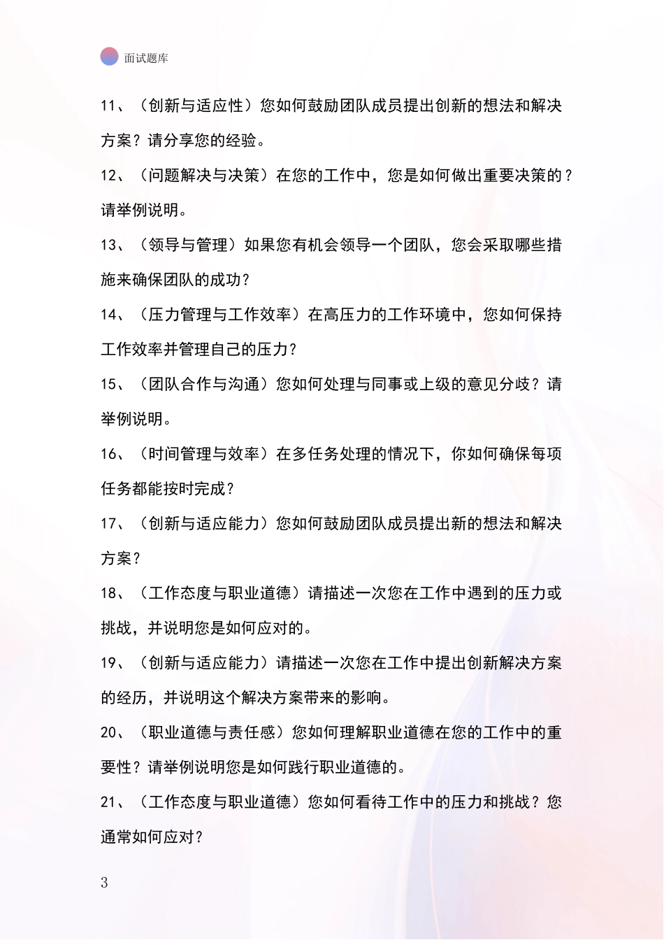 吉林省安图县2024基层综合岗事业单位招录面试题库及答题要点_第3页
