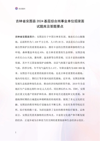 吉林省安图县2024基层综合岗事业单位招录面试题库及答题要点