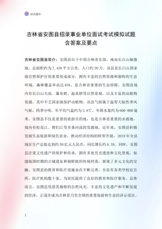 吉林省安图县招录事业单位面试考试模拟试题含答案及要点
