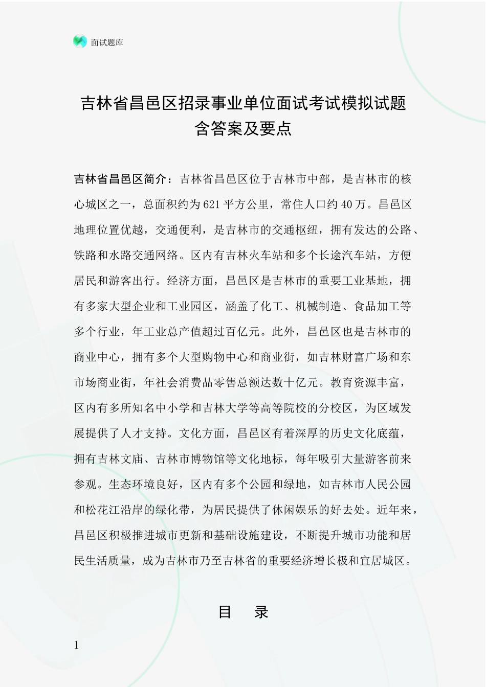 吉林省昌邑区招录事业单位面试考试模拟试题含答案及要点_第1页