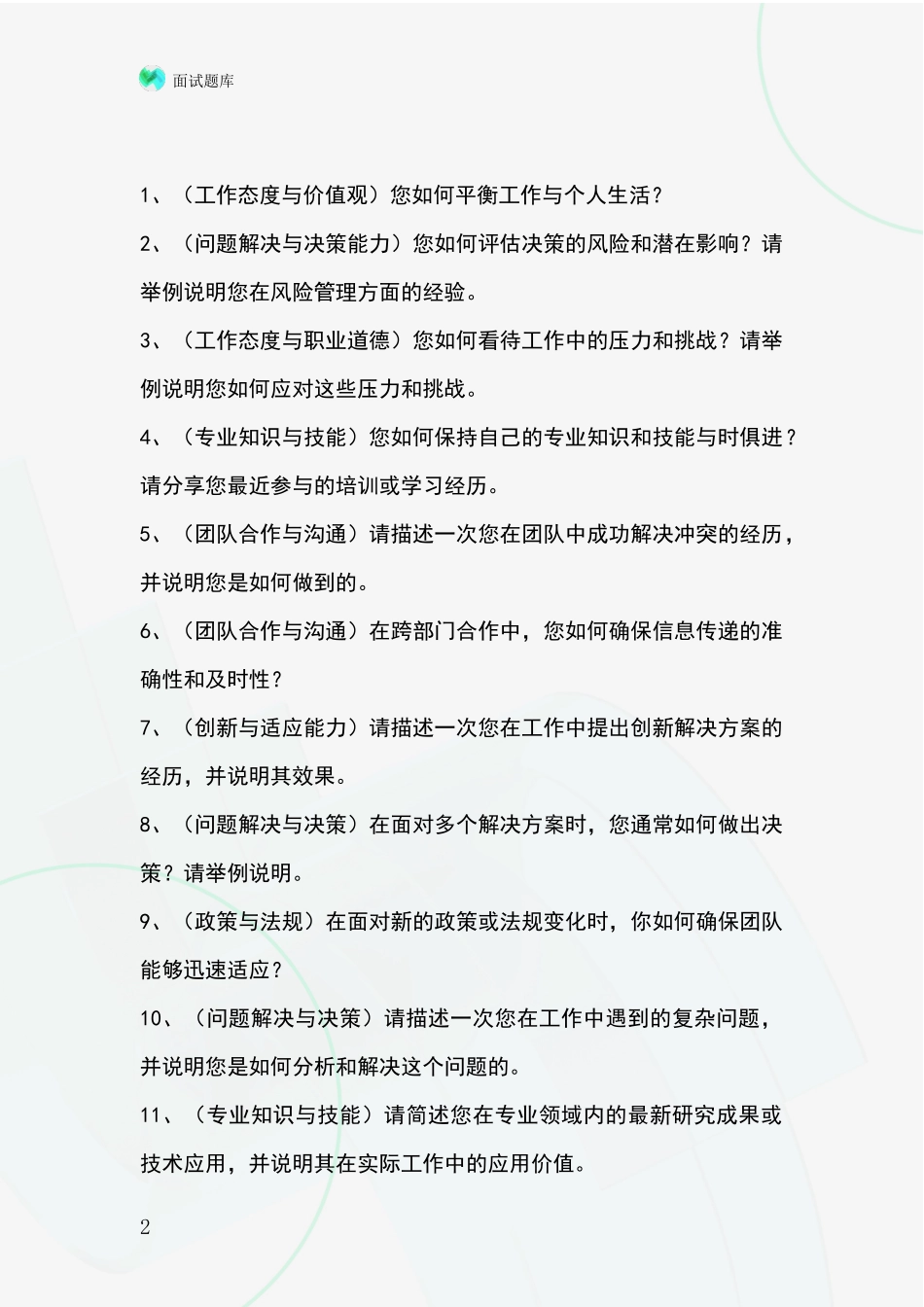 吉林省昌邑区招录事业单位面试考试模拟试题含答案及要点_第2页