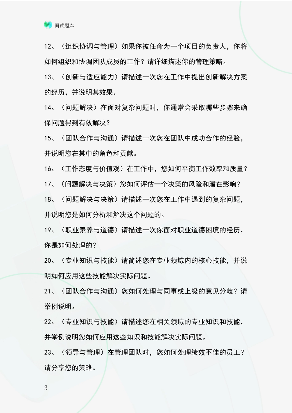 吉林省昌邑区招录事业单位面试考试模拟试题含答案及要点_第3页