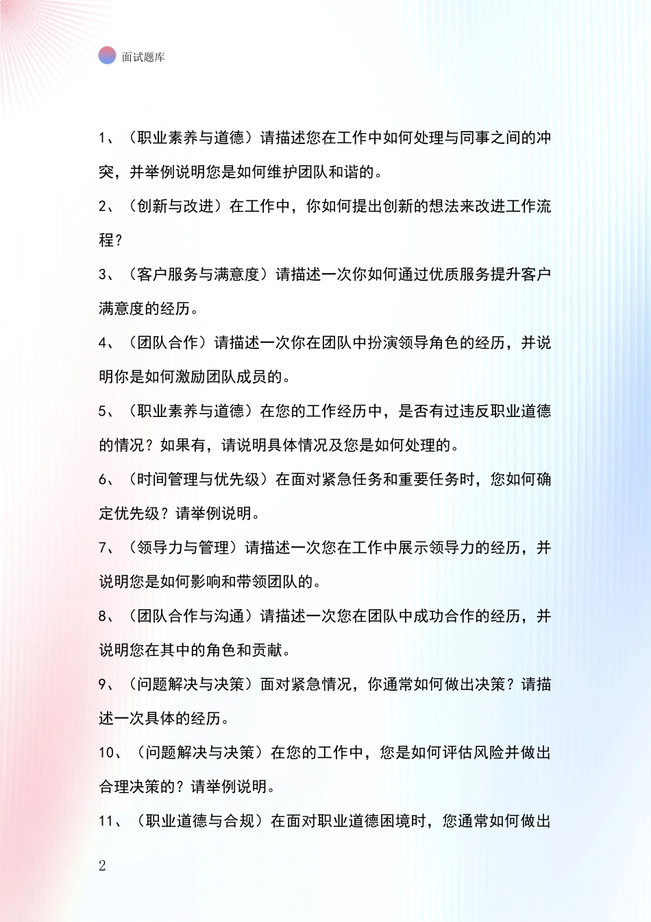 吉林省昌邑区招录事业单位面试考试题库及答题要点_第2页